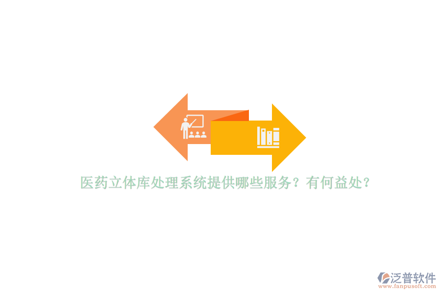 醫(yī)藥立體庫處理系統(tǒng)提供哪些服務(wù)？有何益處？