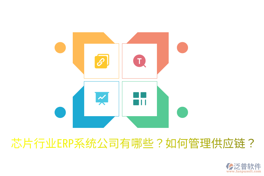  芯片行業(yè)ERP系統(tǒng)公司有哪些？如何管理供應(yīng)鏈？