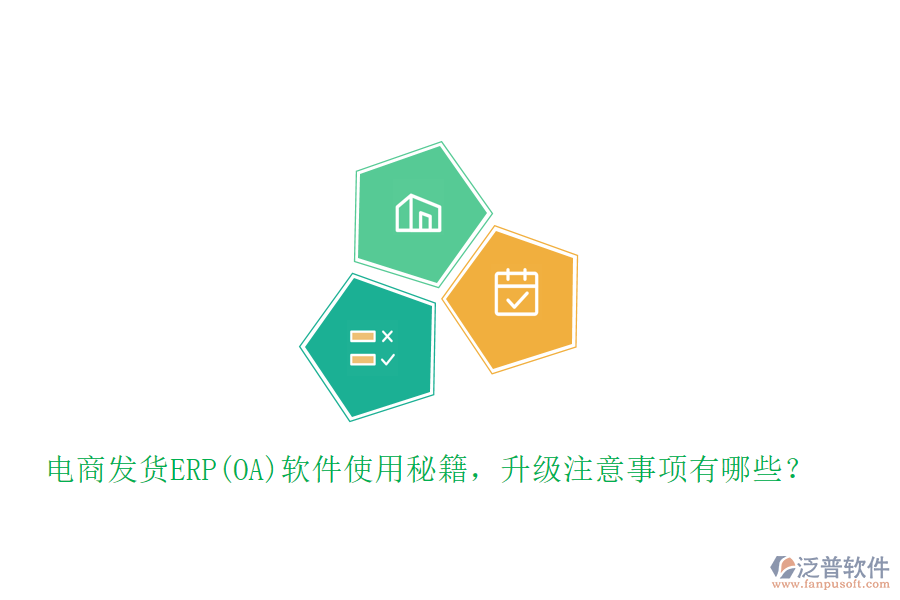 電商發(fā)貨ERP(OA)軟件使用秘籍，升級(jí)注意事項(xiàng)有哪些？