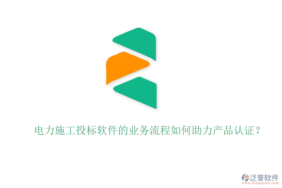 電力施工投標軟件的業(yè)務流程如何助力產品認證？