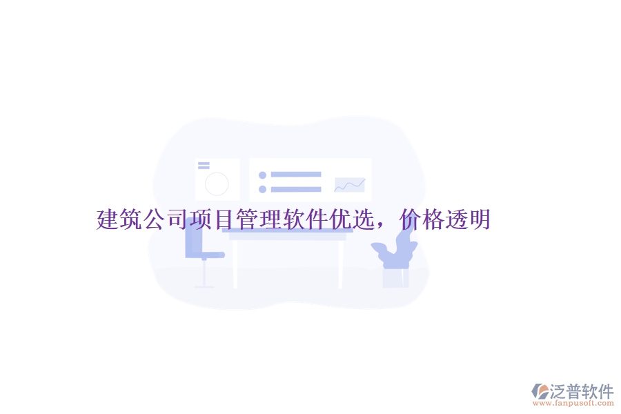 建筑公司項(xiàng)目管理軟件優(yōu)選，價(jià)格透明