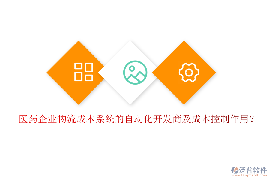 醫(yī)藥企業(yè)物流成本系統(tǒng)的自動(dòng)化開(kāi)發(fā)商及成本控制作用？