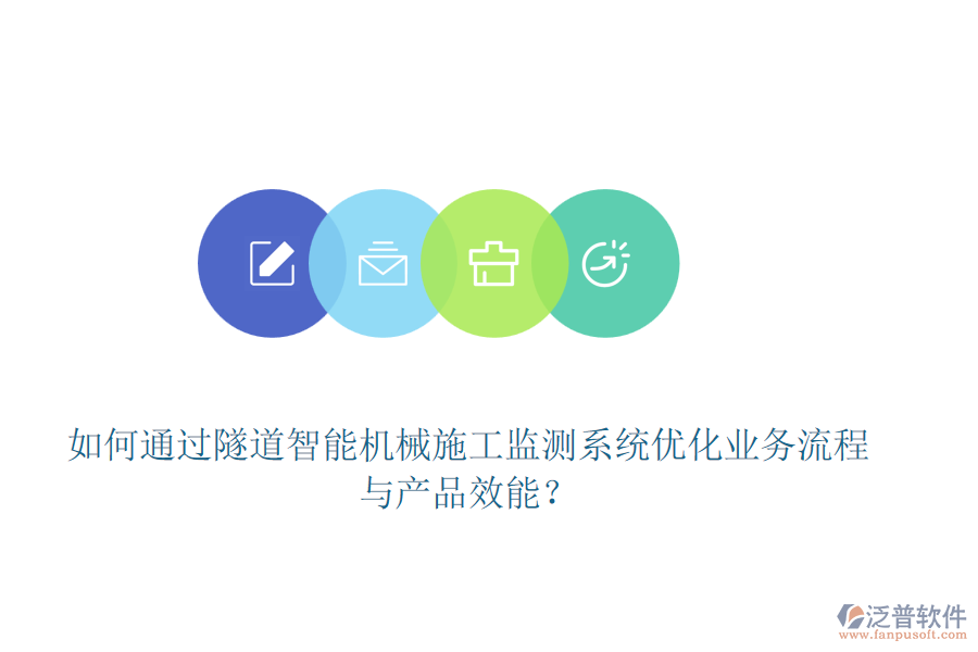 如何通過隧道智能機械施工監(jiān)測系統(tǒng)優(yōu)化業(yè)務流程與產品效能？