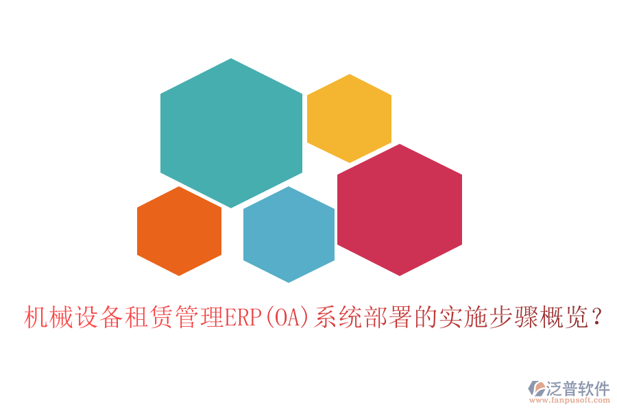 機(jī)械設(shè)備租賃管理ERP(OA)系統(tǒng)部署的實(shí)施步驟概覽？