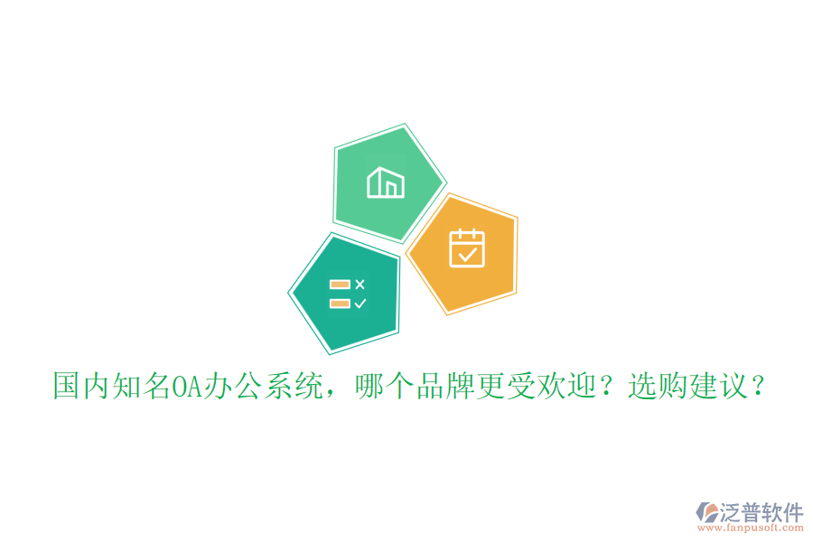 國內(nèi)知名OA辦公系統(tǒng)，哪個(gè)品牌更受歡迎？選購建議？