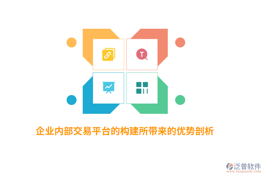 企業(yè)內(nèi)部交易平臺(tái)的構(gòu)建所帶來(lái)的優(yōu)勢(shì)剖析