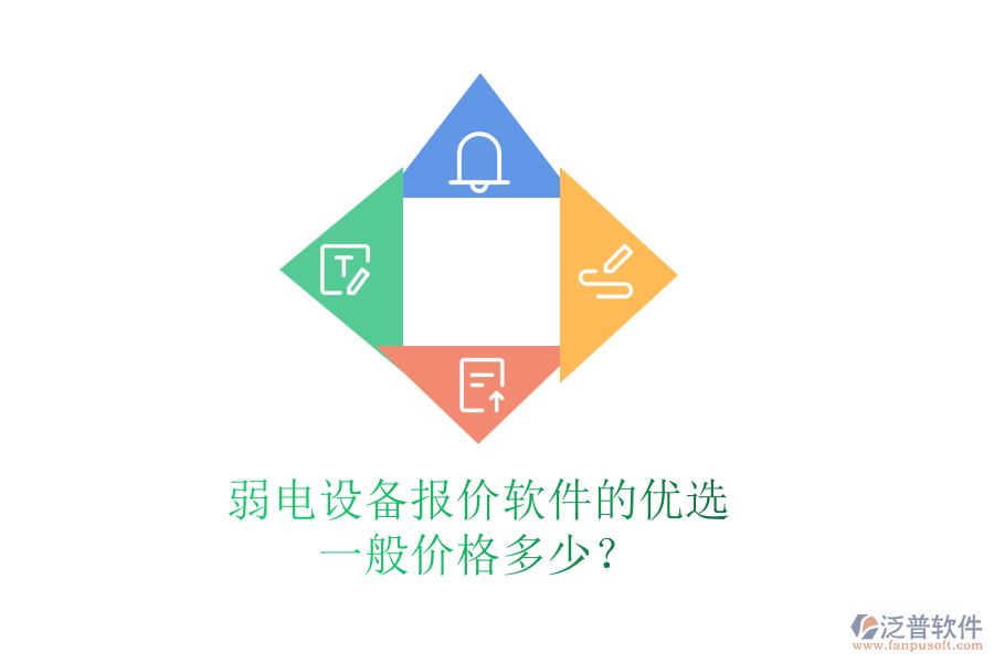 弱電設(shè)備報價軟件的優(yōu)選，一般價格多少？