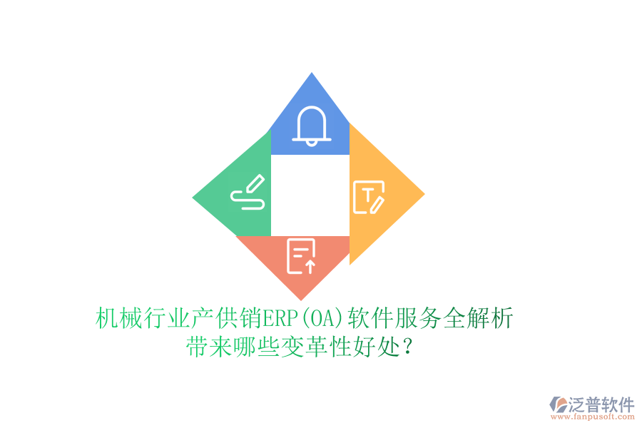 機(jī)械行業(yè)產(chǎn)供銷ERP(OA)軟件服務(wù)全解析，帶來(lái)哪些變革性好處？