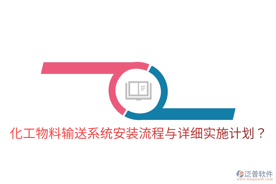  化工物料輸送系統(tǒng)安裝流程與詳細(xì)實(shí)施計(jì)劃？