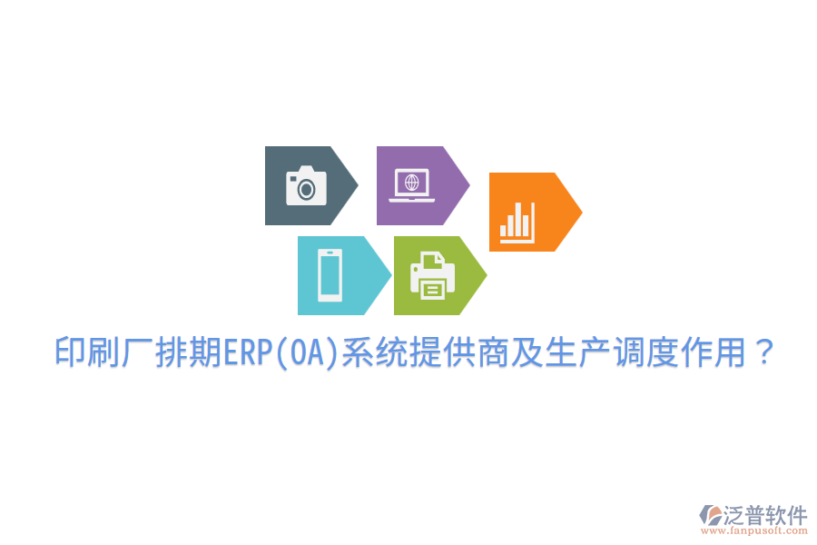  印刷廠排期ERP(OA)系統(tǒng)提供商及生產(chǎn)調(diào)度作用？