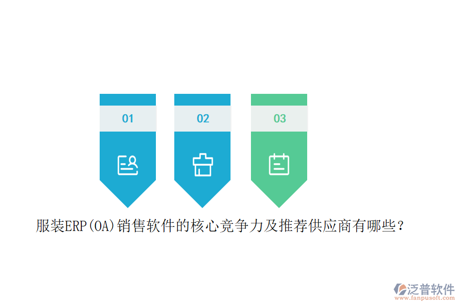服裝ERP(OA)銷售軟件的核心競(jìng)爭(zhēng)力及推薦<a href=http://newsbd7.com/fanpupm/gysgl/ target=_blank class=infotextkey>供應(yīng)商</a>有哪些？