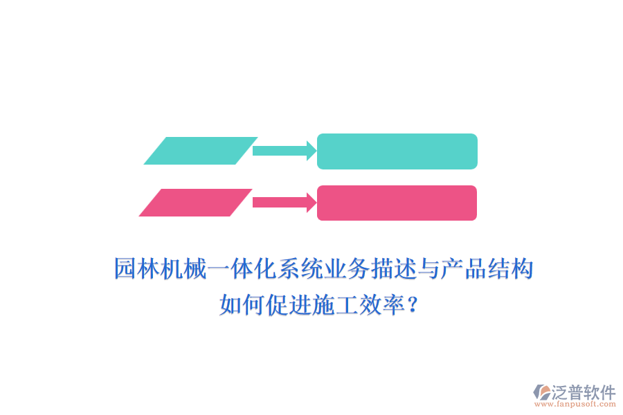 園林機械一體化系統(tǒng)業(yè)務描述與產品結構如何促進施工效率？