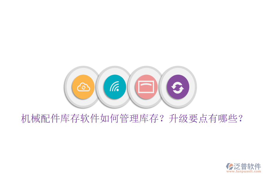 機械配件庫存軟件如何管理庫存？升級要點有哪些？