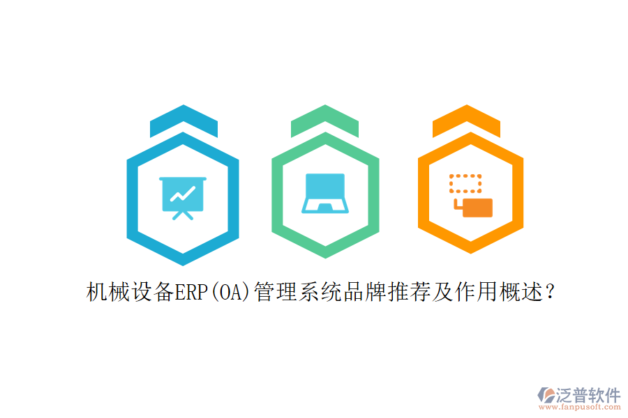 機(jī)械設(shè)備ERP(OA)管理系統(tǒng)品牌推薦及作用概述？