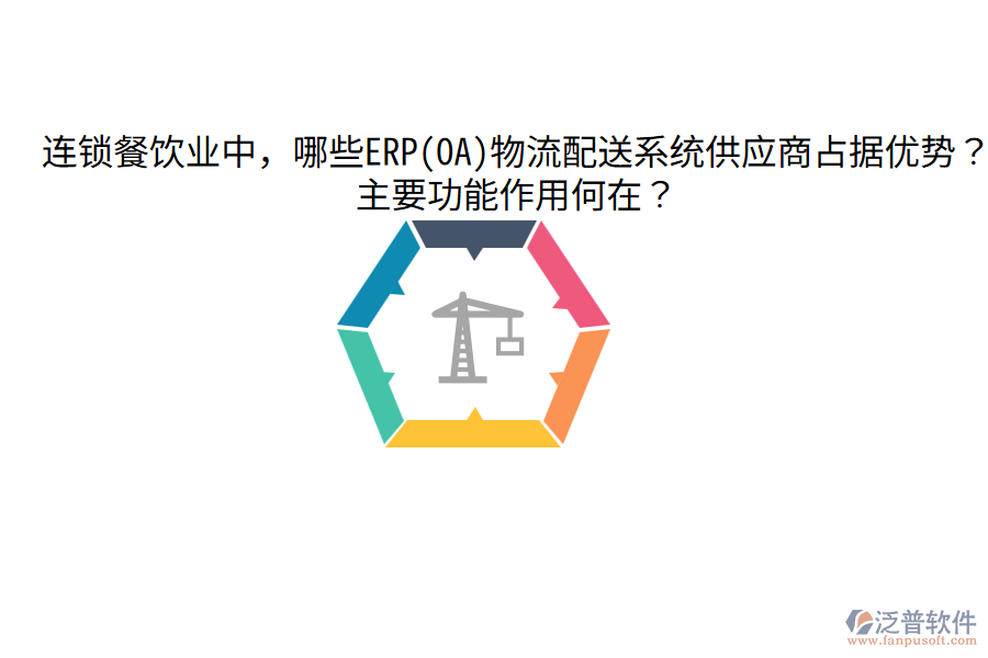  連鎖餐飲業(yè)中，哪些ERP(OA)物流配送系統(tǒng)供應(yīng)商占據(jù)優(yōu)勢？主要功能作用何在？