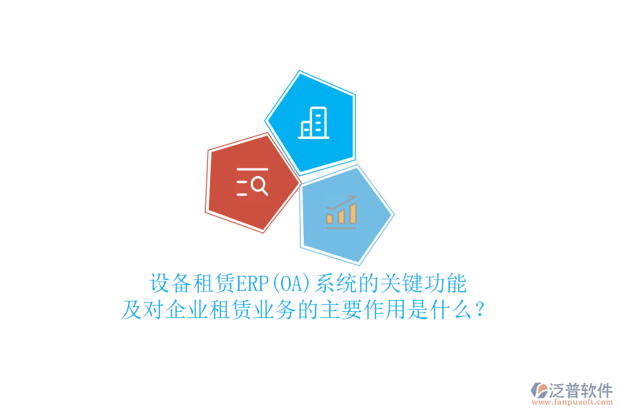 設(shè)備租賃ERP(OA)系統(tǒng)的關(guān)鍵功能及對企業(yè)租賃業(yè)務(wù)的主要作用是什么？
