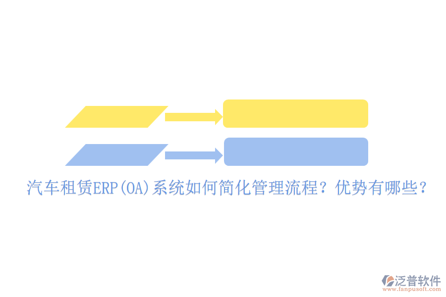 汽車租賃ERP(OA)系統(tǒng)如何簡(jiǎn)化管理流程？?jī)?yōu)勢(shì)有哪些？