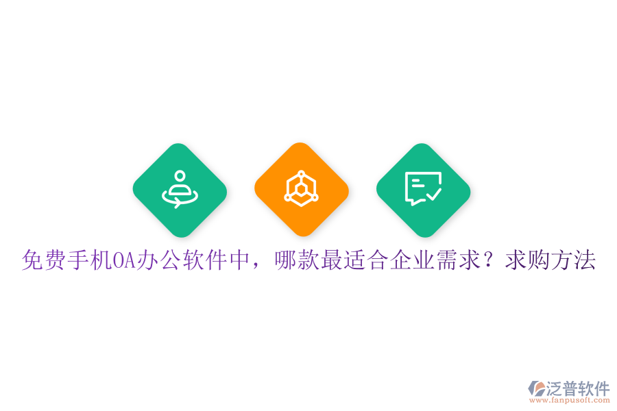 免費(fèi)手機(jī)OA辦公軟件中，哪款最適合企業(yè)需求？求購(gòu)方法