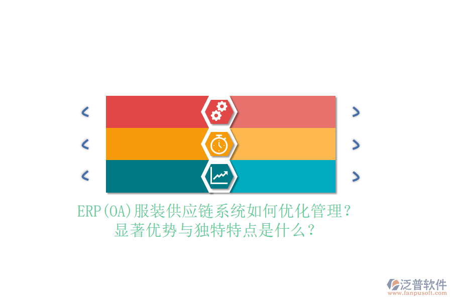 ERP(OA)服裝供應(yīng)鏈系統(tǒng)如何優(yōu)化管理？顯著優(yōu)勢(shì)與獨(dú)特特點(diǎn)是什么？