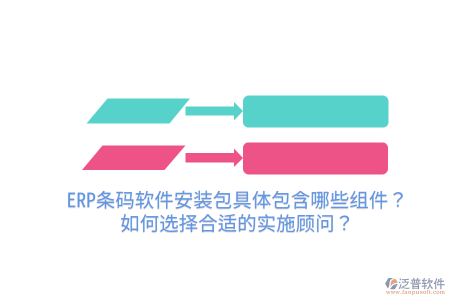  ERP條碼軟件安裝包具體包含哪些組件？如何選擇合適的實施顧問？