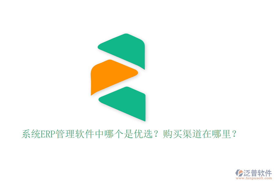 系統(tǒng)ERP管理軟件中哪個(gè)是優(yōu)選？購買渠道在哪里？