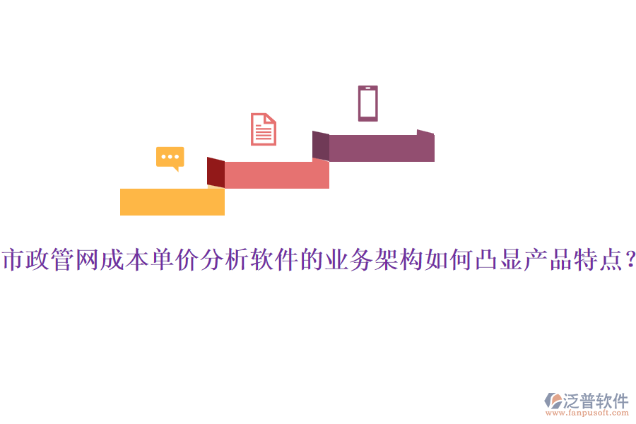 市政管網(wǎng)成本單價分析軟件的業(yè)務(wù)架構(gòu)如何凸顯產(chǎn)品特點(diǎn)？