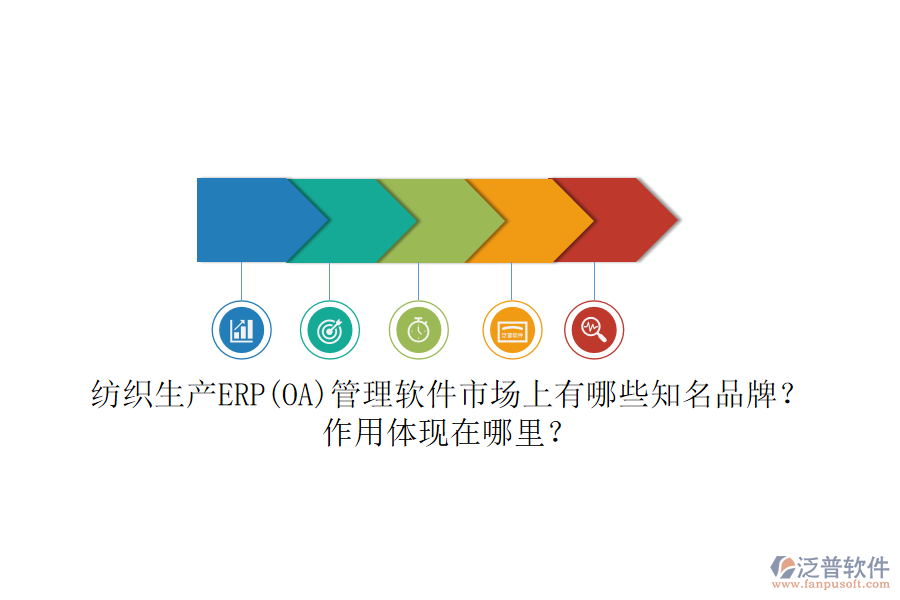 紡織生產(chǎn)ERP(OA)管理軟件市場(chǎng)上有哪些知名品牌？作用體現(xiàn)在哪里？