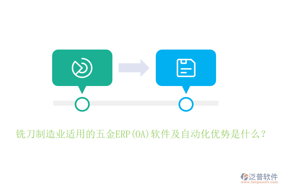 銑刀制造業(yè)適用的五金ERP(OA)軟件及自動化優(yōu)勢是什么？