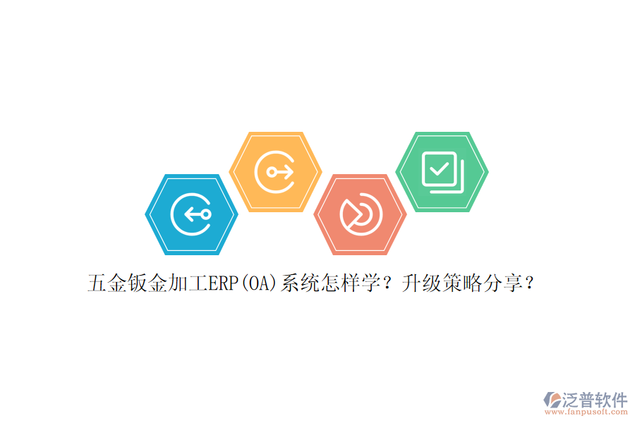 五金鈑金加工ERP(OA)系統(tǒng)怎樣學(xué)？升級策略分享？