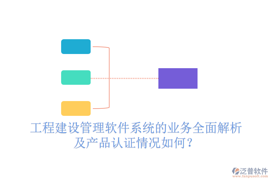 工程建設(shè)管理軟件系統(tǒng)的業(yè)務(wù)全面解析及產(chǎn)品認(rèn)證情況如何？