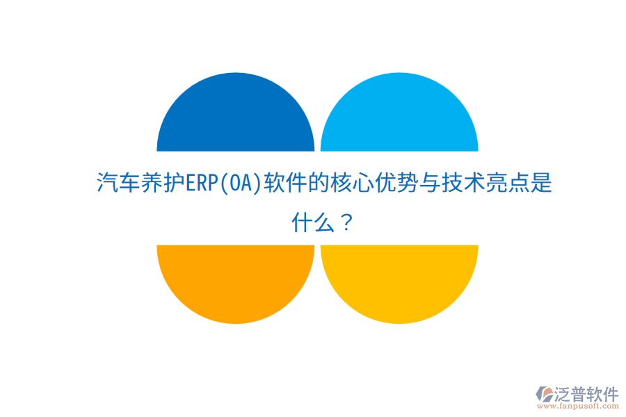 汽車養(yǎng)護(hù)ERP(OA)軟件的核心優(yōu)勢與技術(shù)亮點(diǎn)是什么？