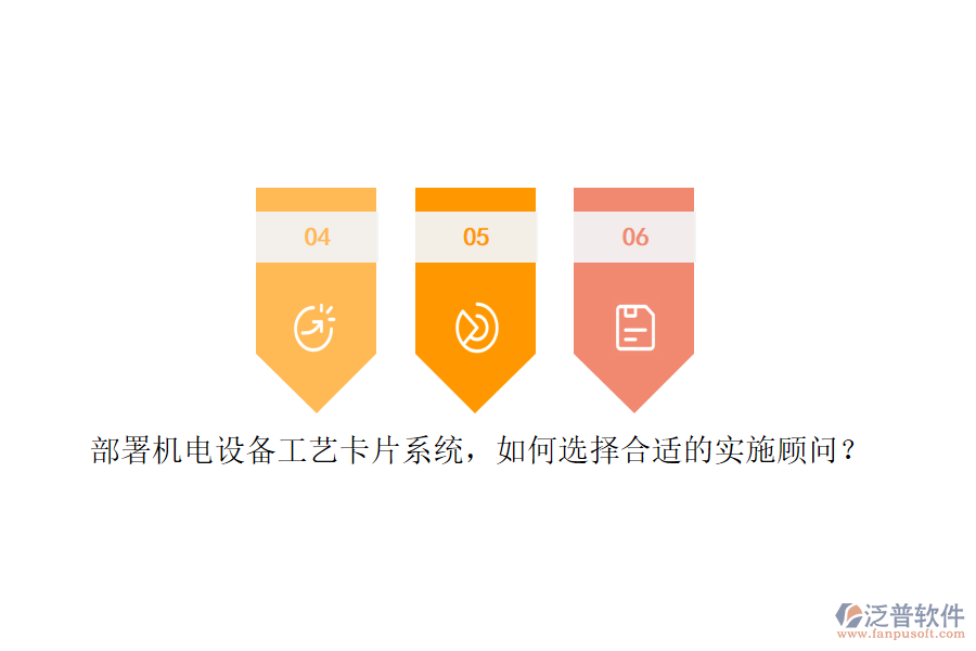 部署機(jī)電設(shè)備工藝卡片系統(tǒng)，如何選擇合適的實施顧問？