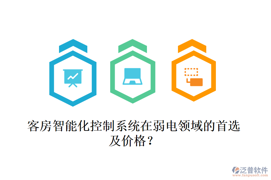 客房智能化控制系統(tǒng)在弱電領(lǐng)域的首選及價格？