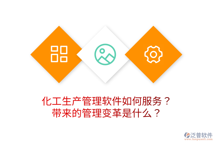 化工生產(chǎn)管理軟件如何服務(wù)？帶來的管理變革是什么？