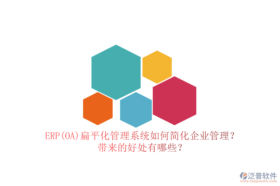 ERP(OA)扁平化管理系統(tǒng)如何簡(jiǎn)化企業(yè)管理？帶來(lái)的好處有哪些？