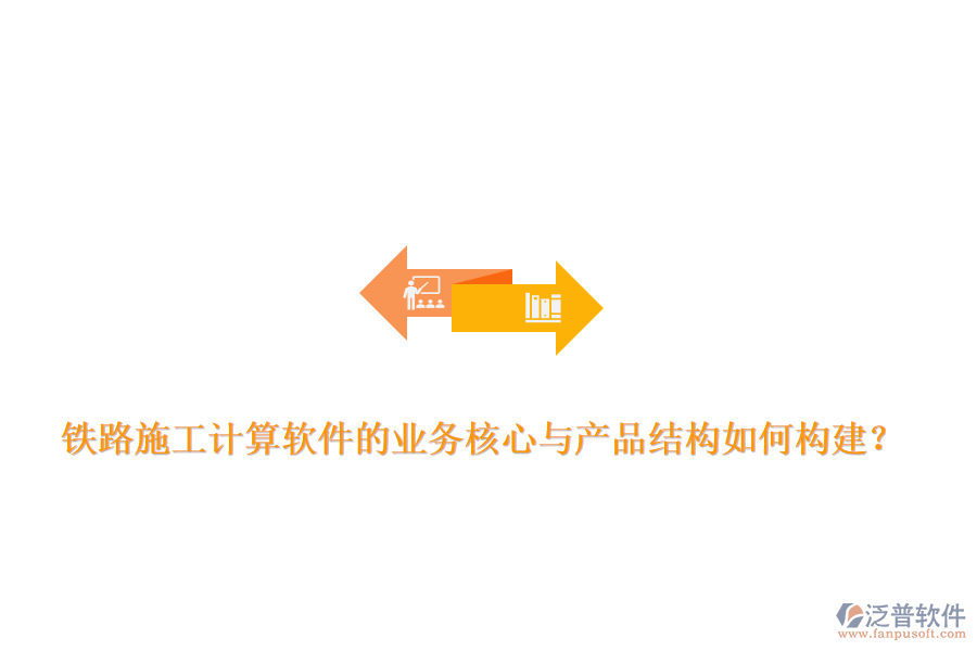 鐵路施工計算軟件的業(yè)務核心與產品結構如何構建？