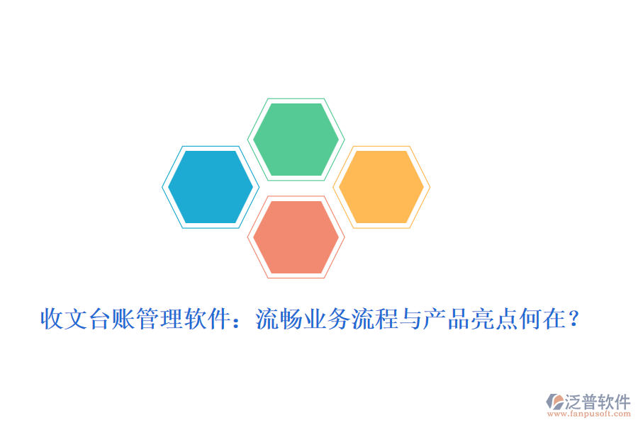 收文臺賬管理軟件：流暢業(yè)務(wù)流程與產(chǎn)品亮點(diǎn)何在？