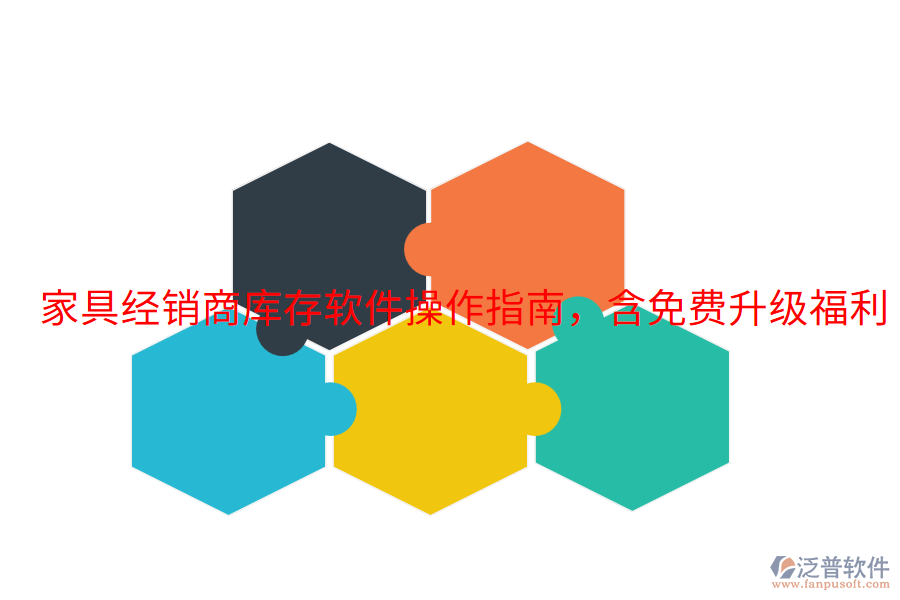  家具經(jīng)銷商庫(kù)存軟件操作指南，含免費(fèi)升級(jí)福利