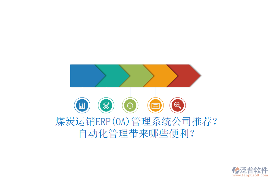 煤炭運銷ERP(OA)管理系統(tǒng)公司推薦？自動化管理帶來哪些便利？