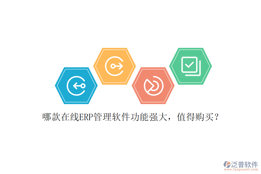 哪款在線ERP管理軟件功能強(qiáng)大，值得購(gòu)買？