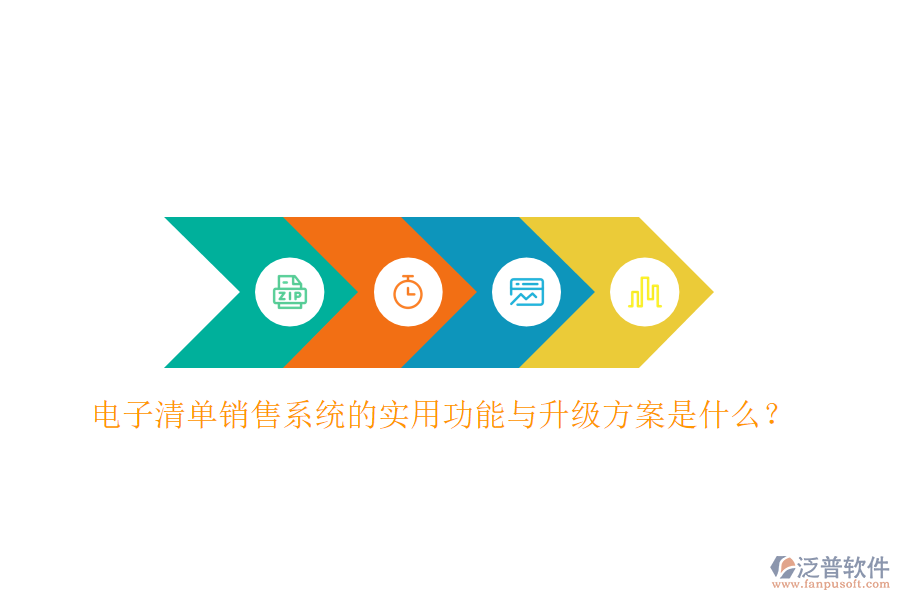 電子清單銷售系統(tǒng)的實用功能與升級方案是什么？