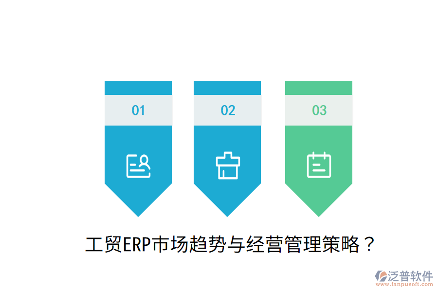  工貿(mào)ERP市場趨勢與經(jīng)營管理策略？