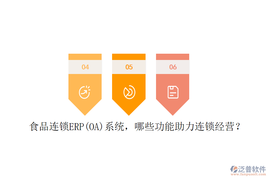 食品連鎖ERP(OA)系統(tǒng)，哪些功能助力連鎖經(jīng)營？