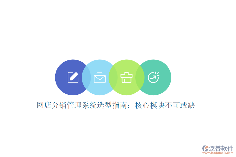 網店分銷管理系統選型指南：核心模塊不可或缺