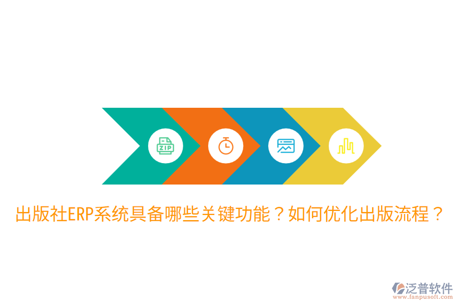  出版社ERP系統(tǒng)具備哪些關(guān)鍵功能？如何優(yōu)化出版流程？