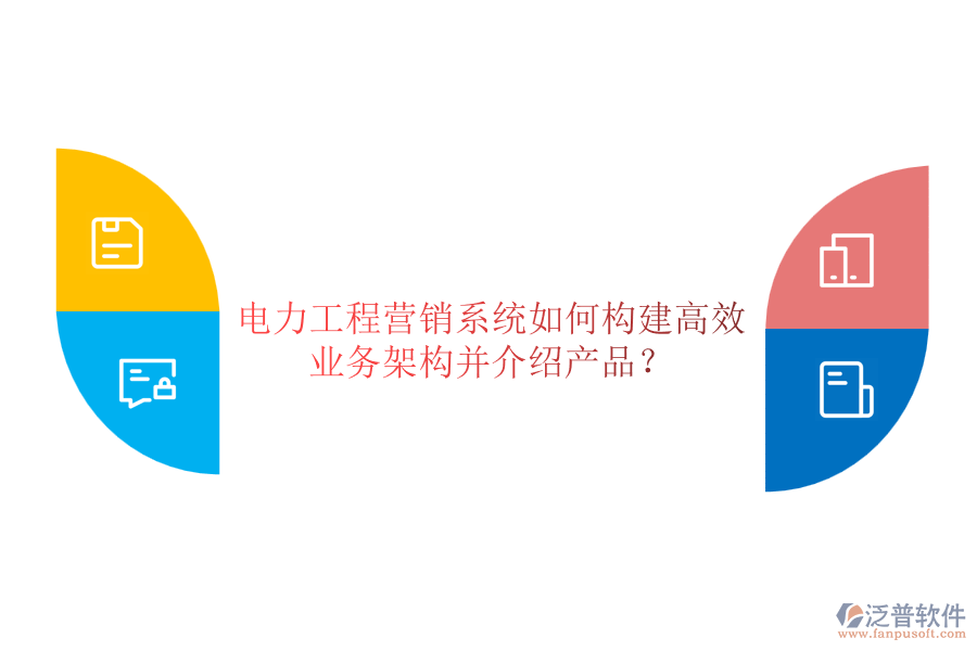 電力工程營銷系統(tǒng)如何構(gòu)建高效業(yè)務(wù)架構(gòu)并介紹產(chǎn)品？