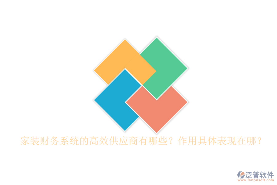 家裝財務系統(tǒng)的高效供應商有哪些？作用具體表現(xiàn)在哪？