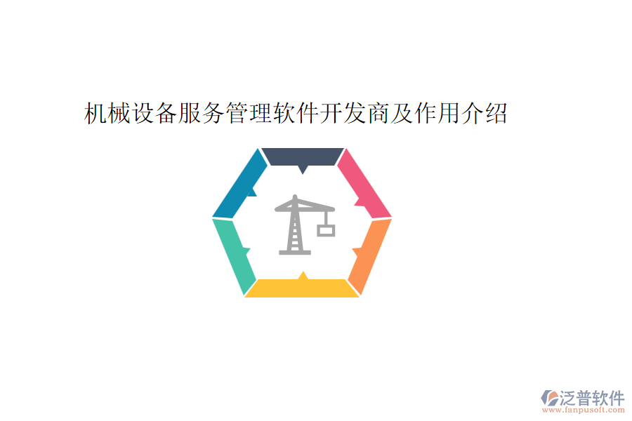 機(jī)械設(shè)備服務(wù)管理軟件開(kāi)發(fā)商及作用介紹