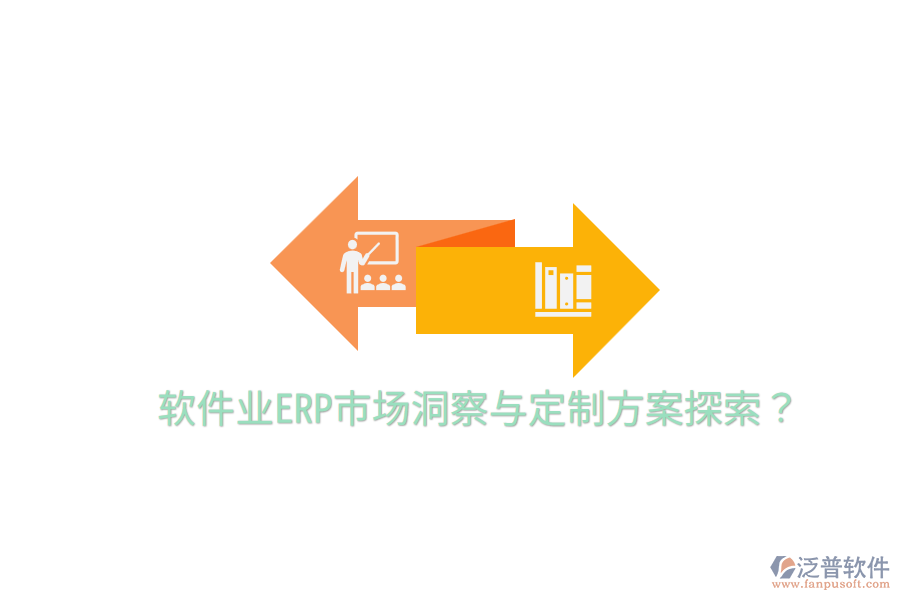  軟件業(yè)ERP市場洞察與定制方案探索？