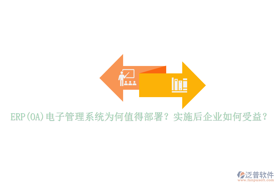 ERP(OA)電子管理系統(tǒng)為何值得部署？實施后企業(yè)如何受益？